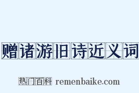 赠诸游旧诗近义词是什么意思的图片